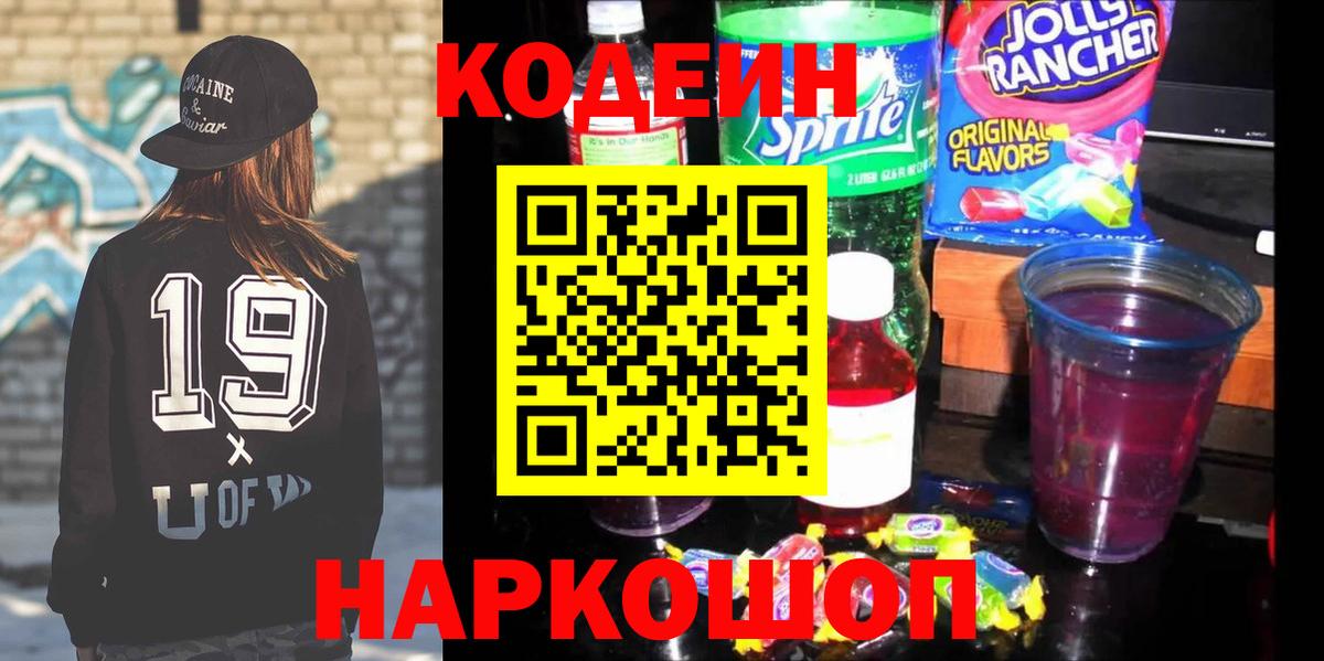 Codein Purple Drank Ростов-на-Дону